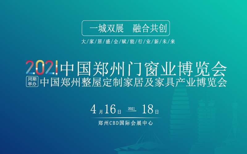 2021郑州整屋定制及家具产业博览会