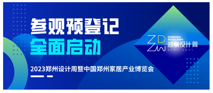 2023郑州设计周暨中国郑州家居产业博览会参观预登记已开启，速报名！