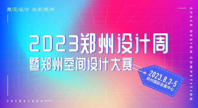 大咖有话说丨2023郑州设计周暨郑州空间设计大赛「评委寄语」