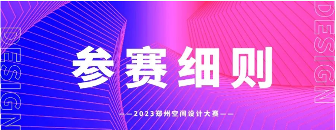 2023郑州设计周暨郑州空间设计大赛正式启动！有实力，来battle!