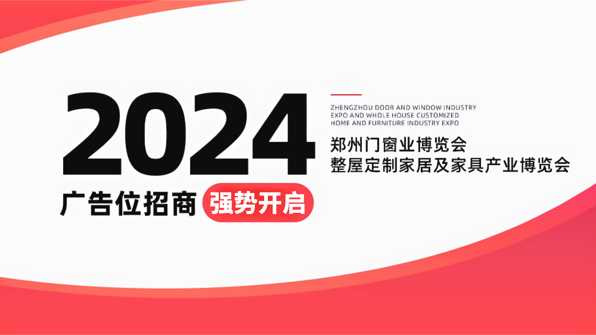 2024中国郑州门窗业博览会广告位招商报价单