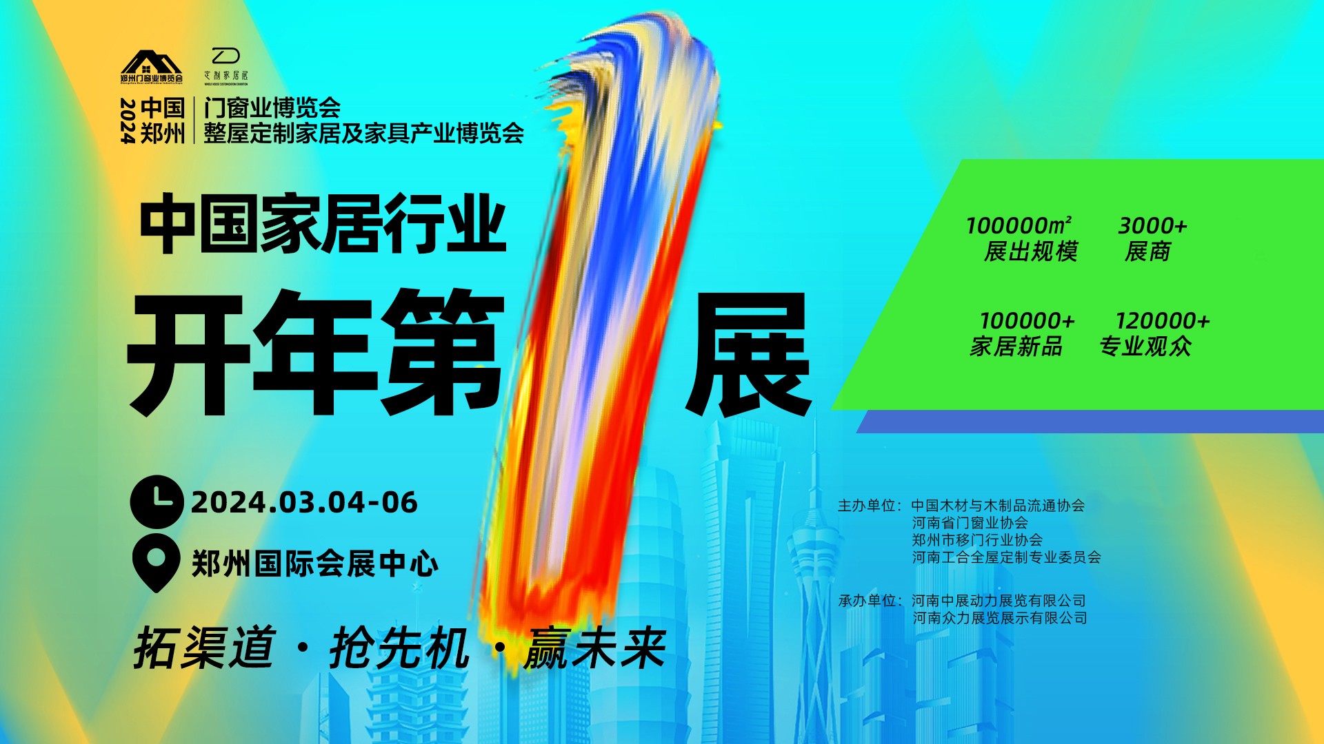 再续精彩，2024郑州CBD门窗及定制家居展3月4日盛装启幕！