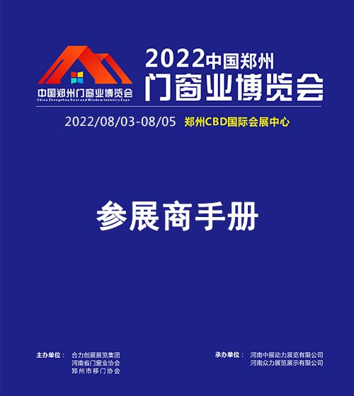 2022门窗业博览会参展商手册
