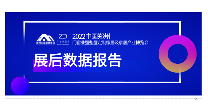 2022年展后报告