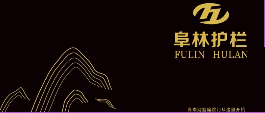 门窗·品牌秀丨阜林护栏——护栏综合性加工企业