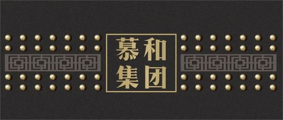 门窗·品牌秀丨慕和集团——5A超甲级高端定制门品牌