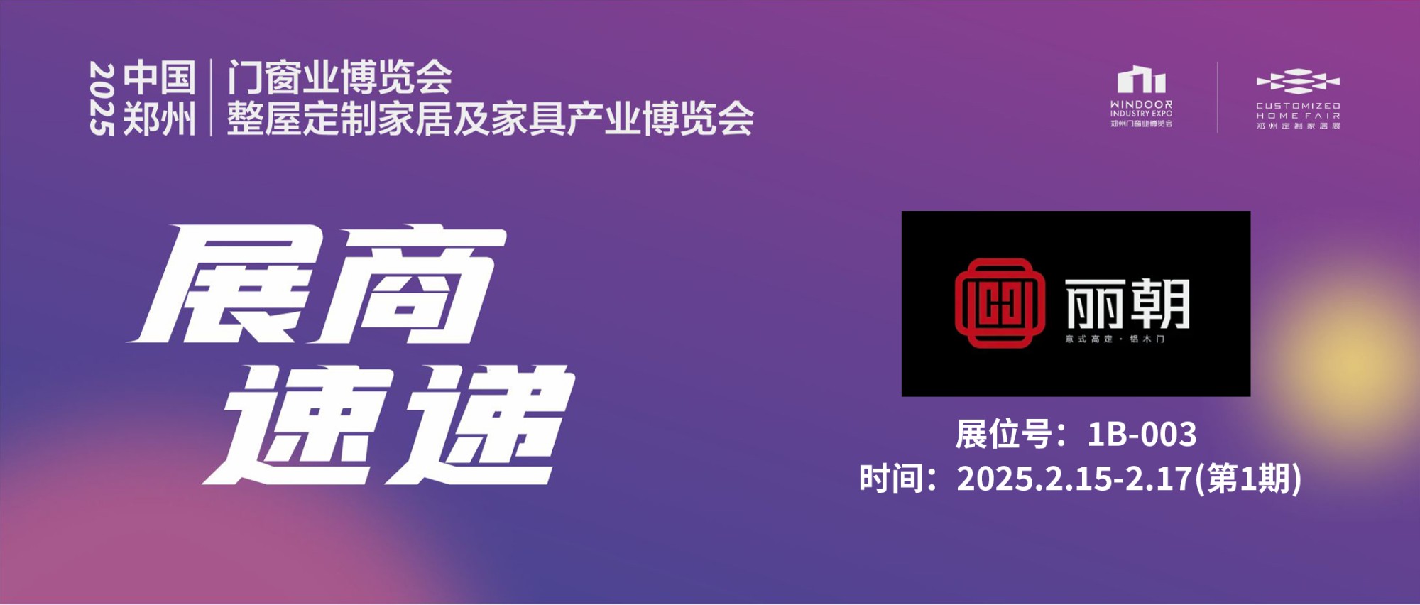 展商速递丨丽朝门业——高端铝木门，打造时尚家