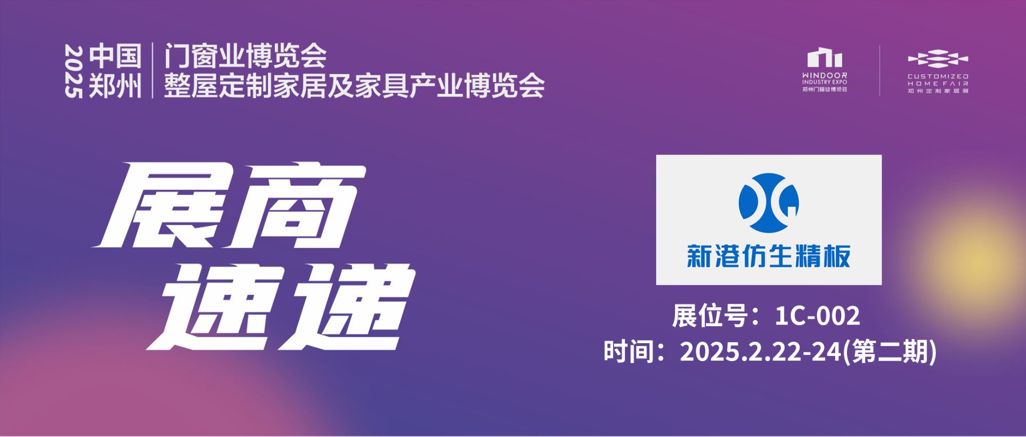 展商速递 | 新港仿生精板——胶好板才好，仿生更环保