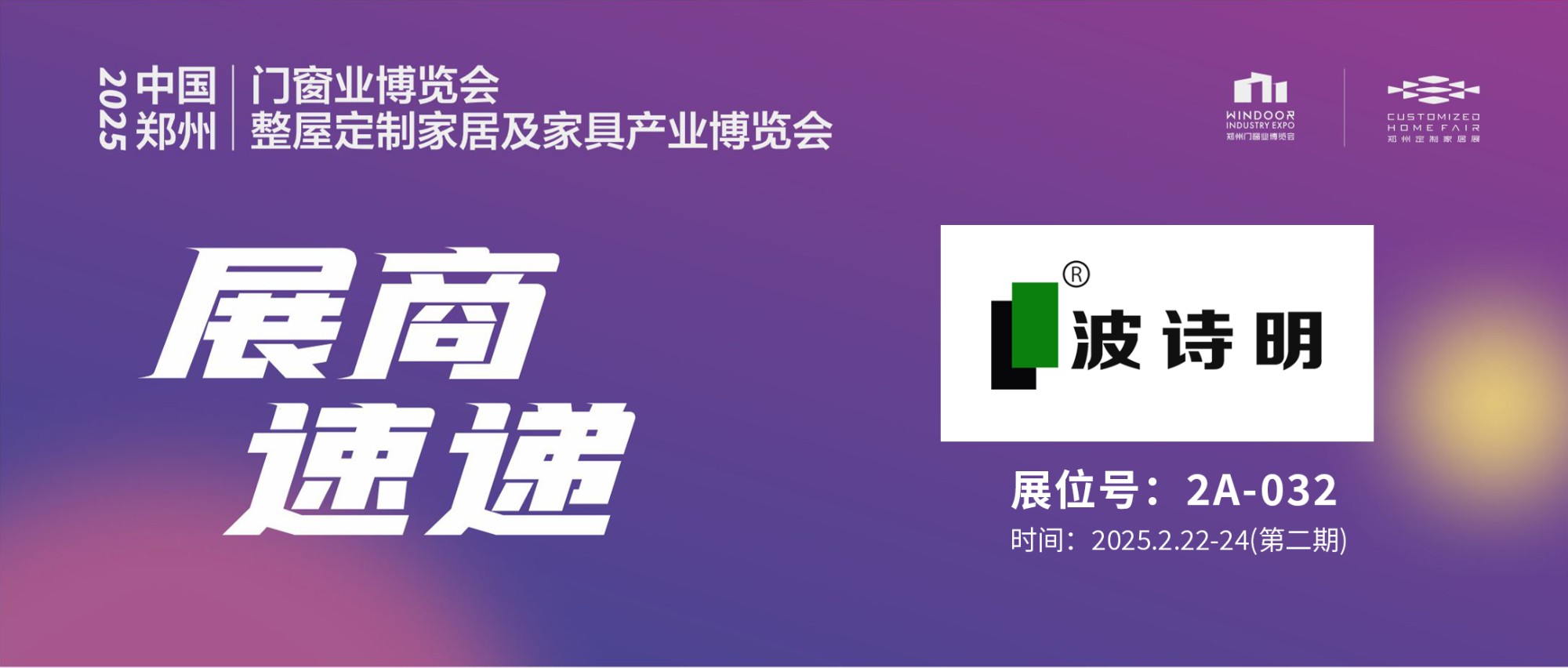 展商速递 | 波诗明——全水性漆整体方案解决者