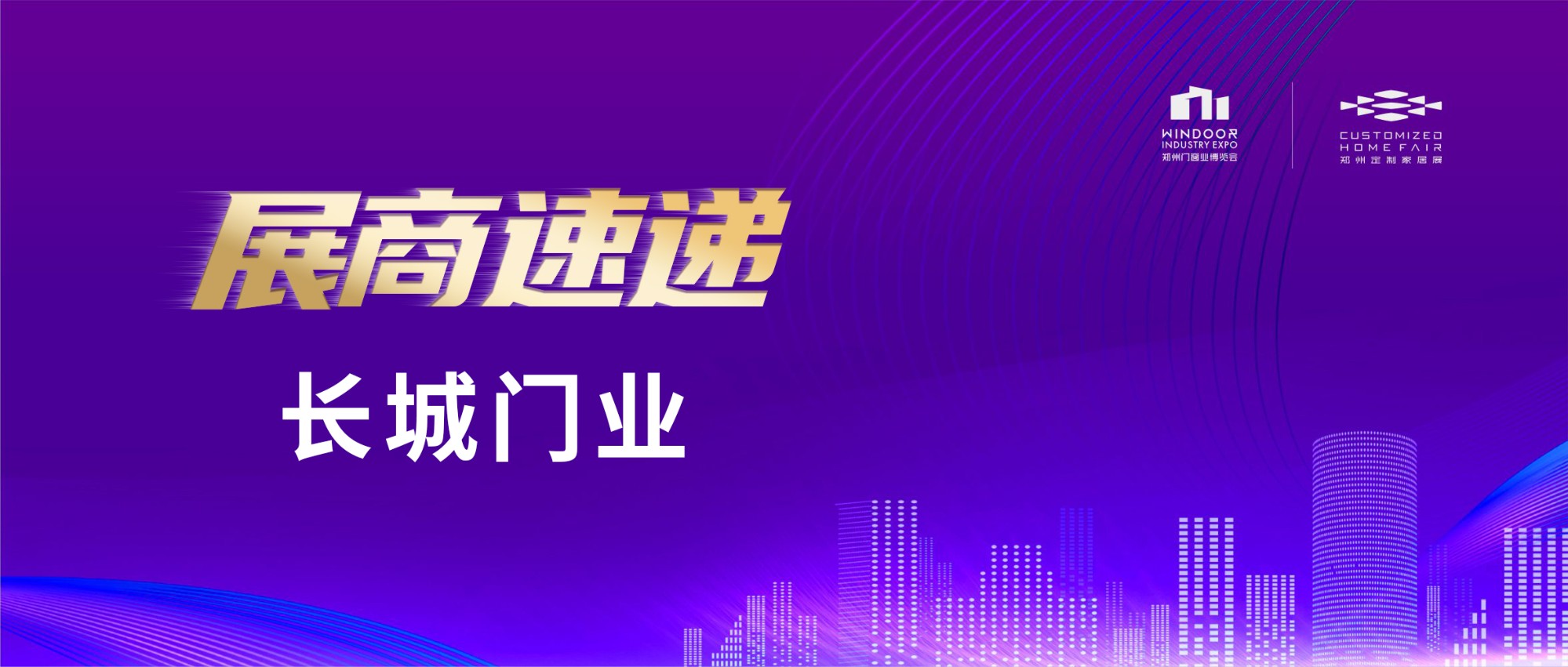 展商速递丨长城门业——幸福之门，安心之选