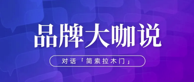 品牌大咖说丨简索拉木门宋守湛：用健康木门，成就美好生活