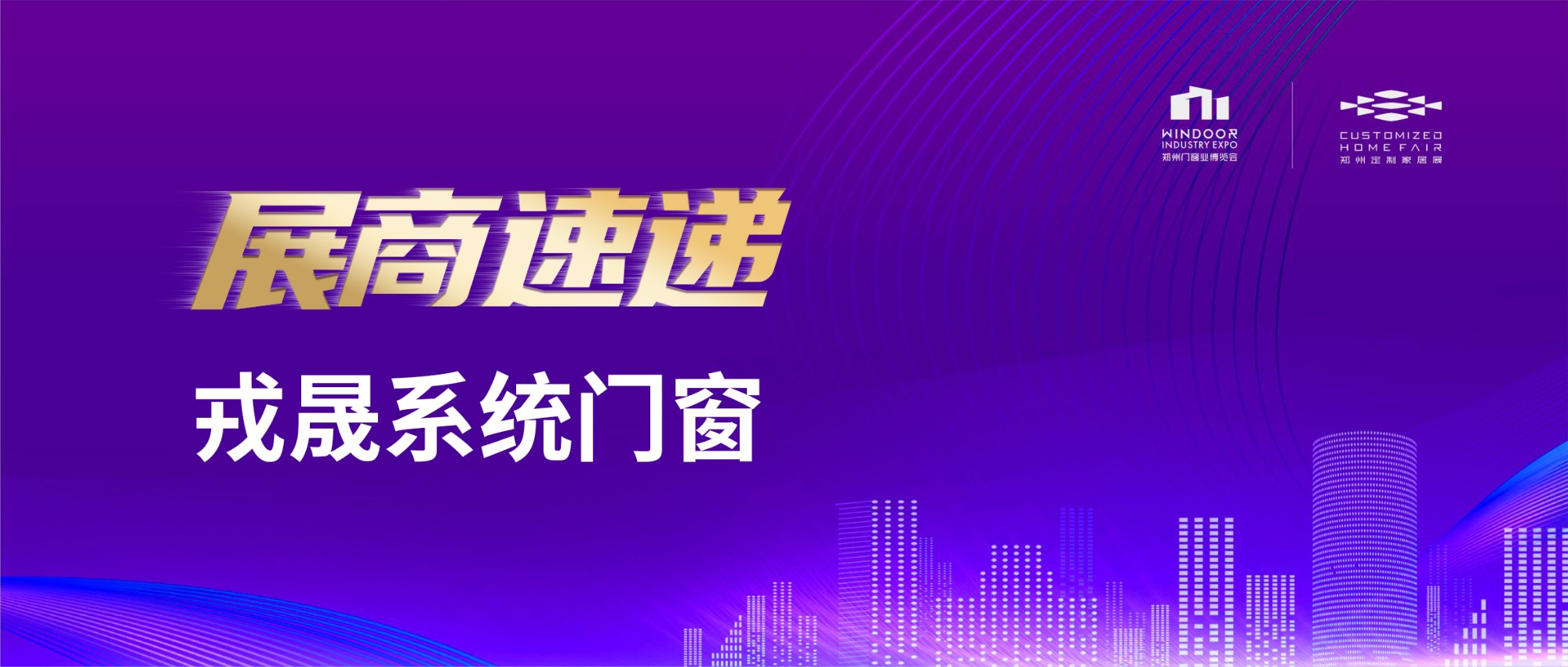展商速递丨戎晟系统门窗——专注系统，做中国好门窗