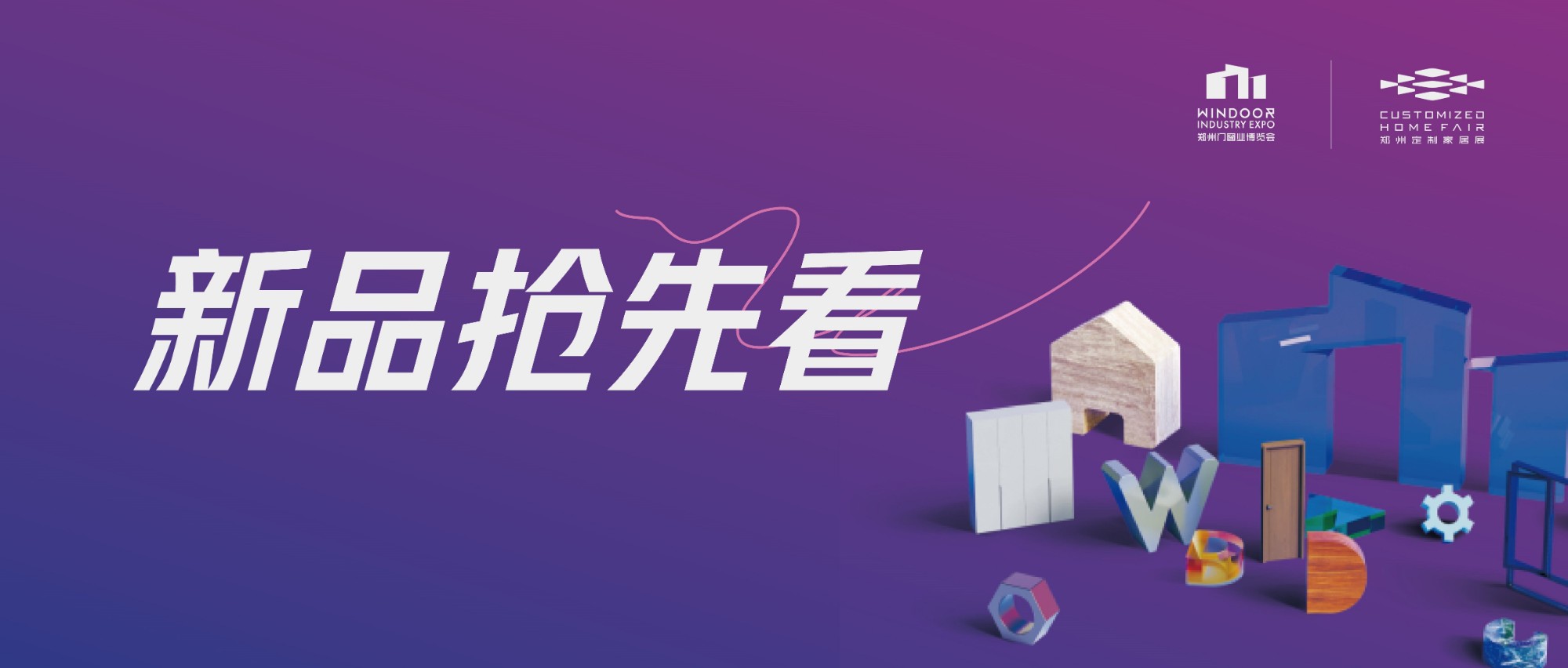 展前剧透丨2025郑州门窗展【门墙柜展区】大牌新品抢先看（一）