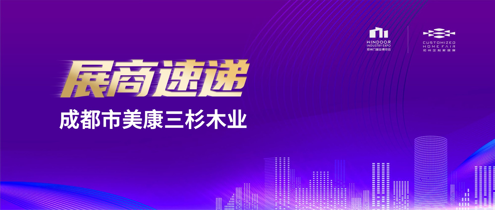 展商速递丨成都市美康三杉木业——高温热净化，让家更清新