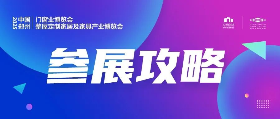 @所有展商，2025郑州门窗及定制家居展一期参展攻略请查收！