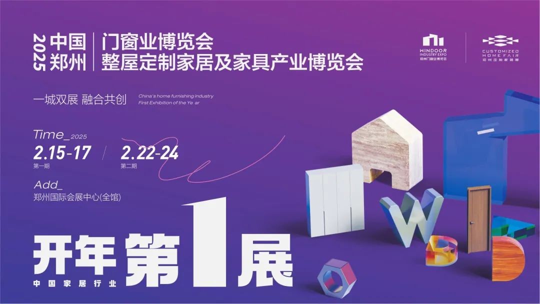 双期连展，绽耀新程！2025郑州CBD门窗及定制家居展2月15日璀璨启幕！