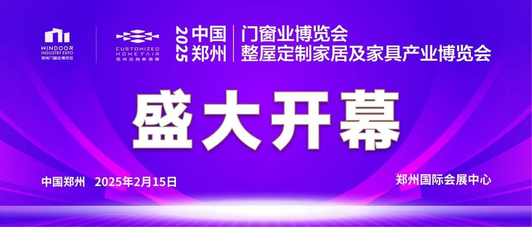 家居首展奏响行业奋进最强音！2025郑州门窗业暨整屋定制家居及家具产业博览会盛大开幕