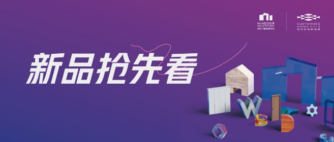 展前剧透丨2025郑州门窗展【系统门窗展区】大牌新品抢先看（一）