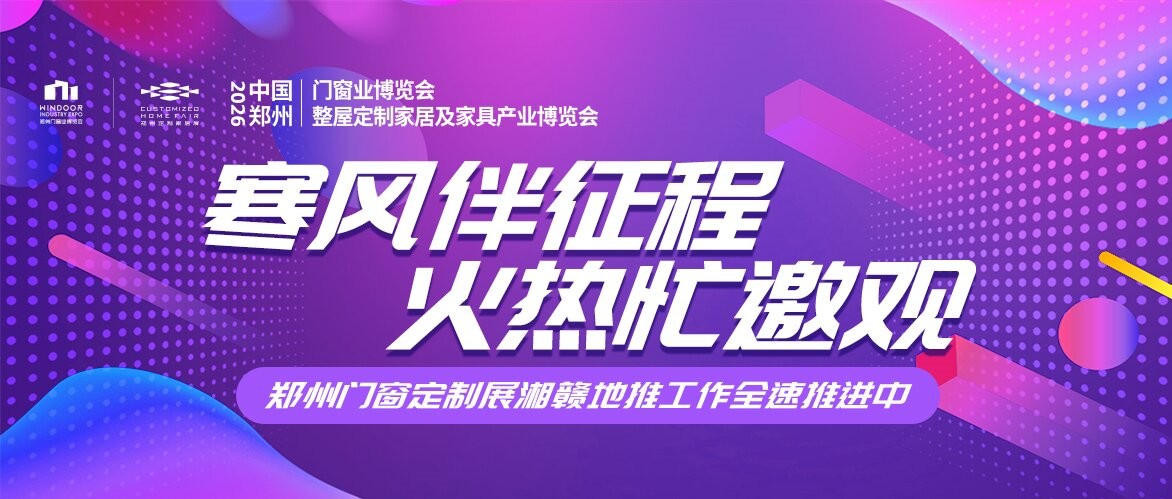 寒风伴征程，火热忙邀观！2026郑州门窗定制湘赣地推工作全速推进中！