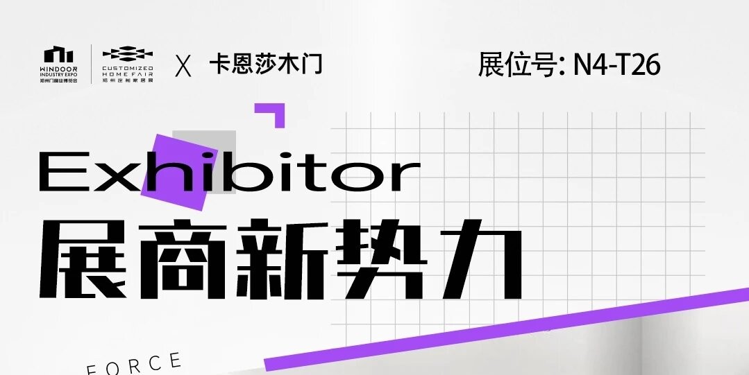 展商新势力丨卡恩莎木门——以多元色调筑造产品质感，凭精湛工艺定义轻奢美学！