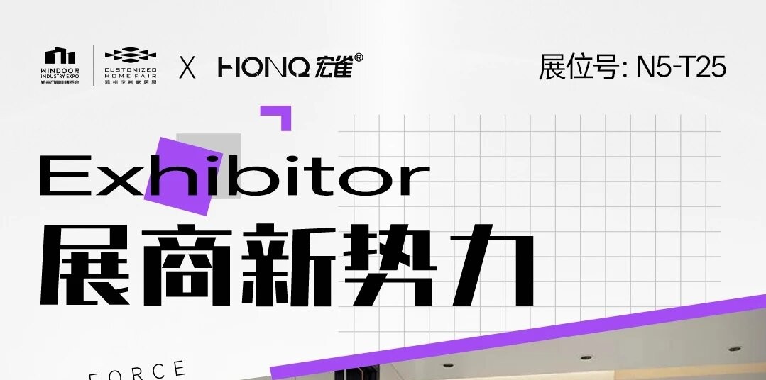 展商新势力丨宏雀门窗——创新引领潮流，服务成就未来