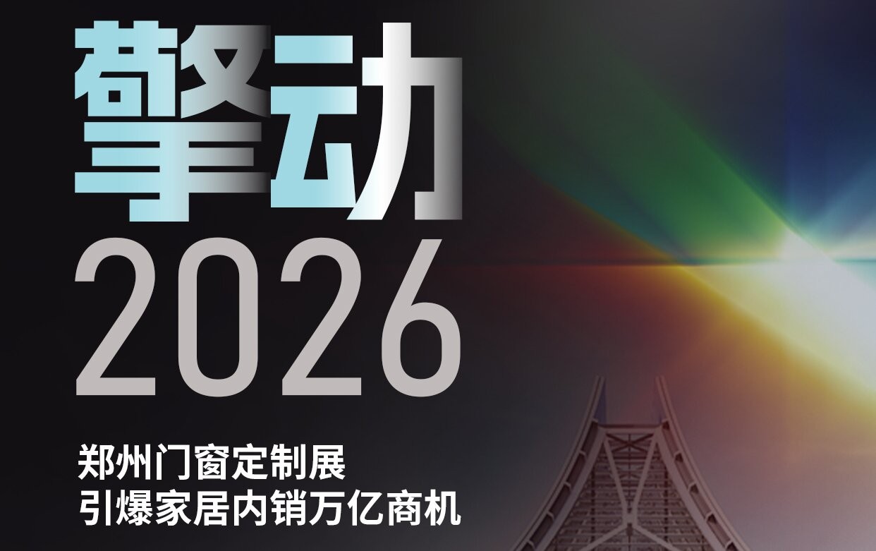 擎动2026！郑州门窗定制展，引爆家居内销万亿商机