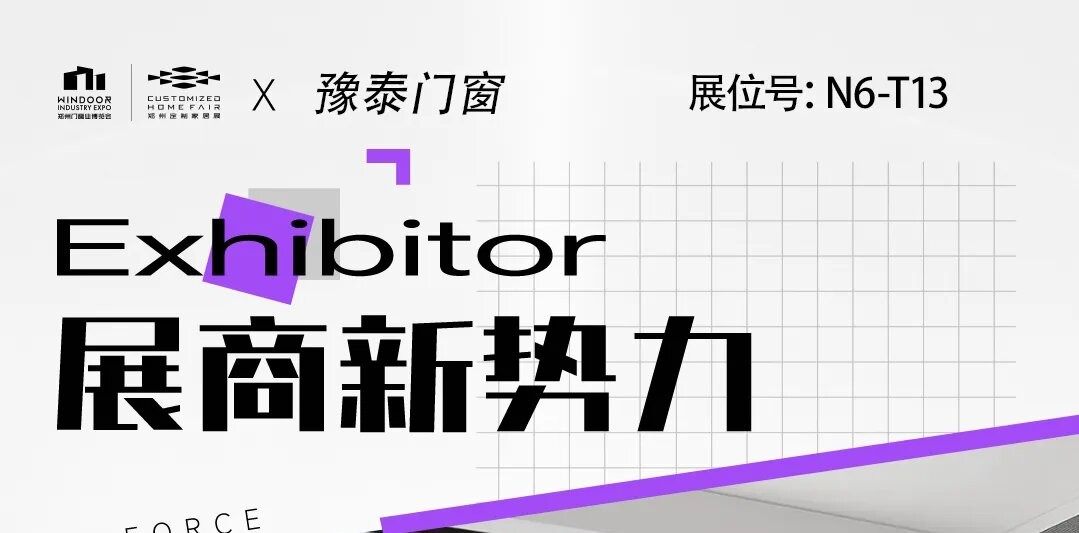 展商新势力丨豫泰门窗——定制由新，轻奢于简！