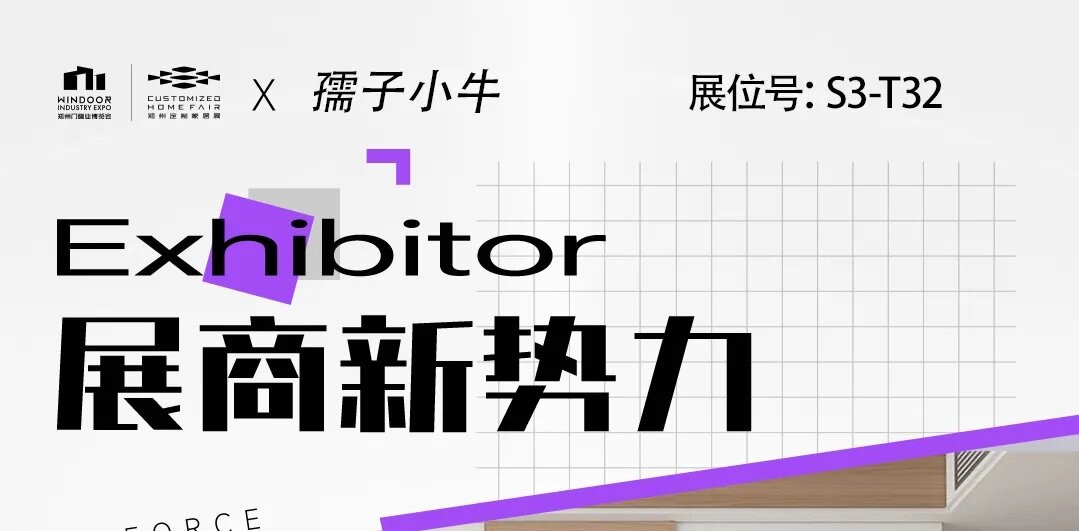 展商新势力丨孺子小牛——一木一纹皆自然，一门一框系心安！