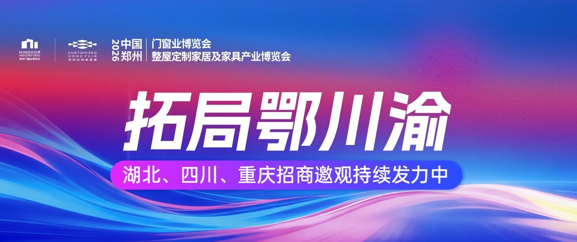 拓局鄂川渝，2026郑州门窗定制展精准邀观持续前行！