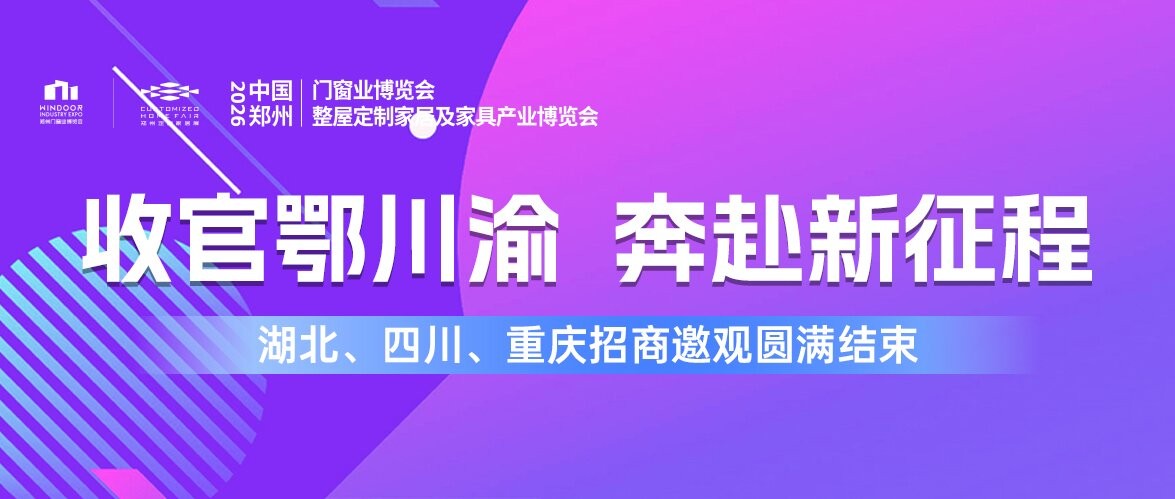 收官鄂川渝，奔赴新征程！2026郑州门窗定制展湖北、四川、重庆招商邀观圆满结束！