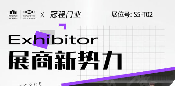 展商新势力丨冠程门业—高端专业大门制造商