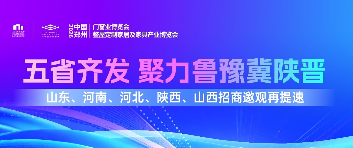 五省齐发，全速拓客！2026郑州门窗定制展地推招商燃动鲁豫冀陕晋！