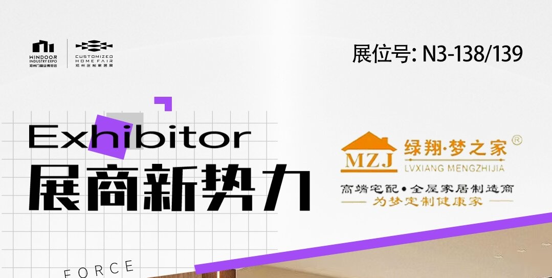 展商新势力丨梦之家智能家居—定制理想生活