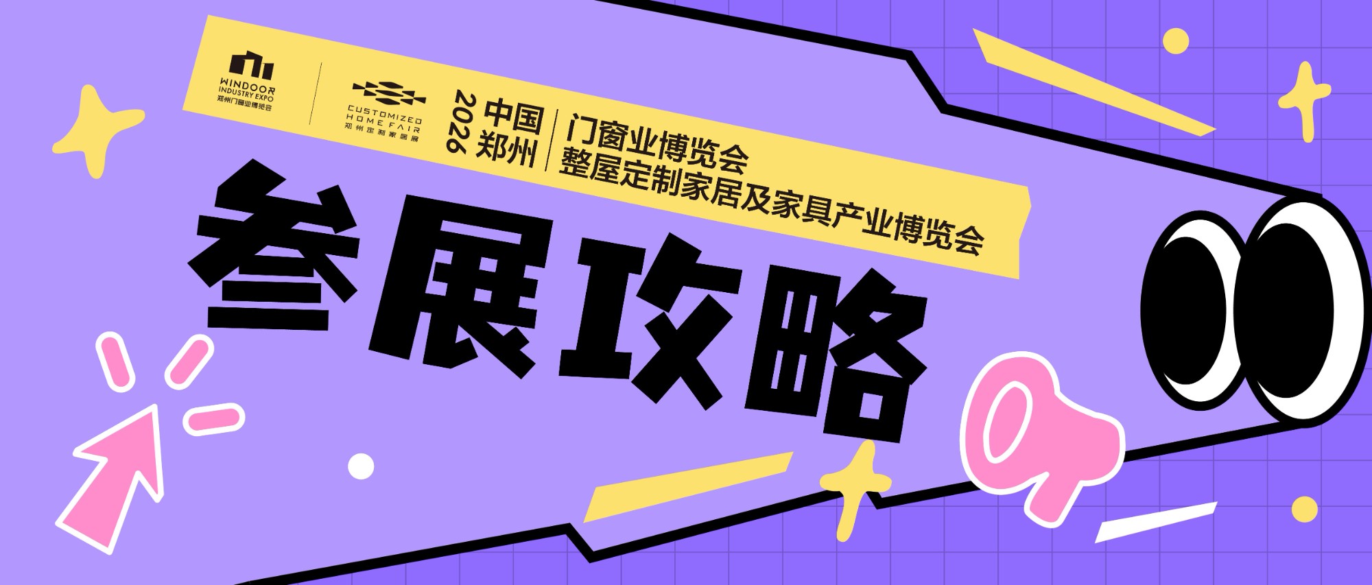 @全体展商，2026郑州门窗定制展参展攻略来了！高效布展，一键收藏→