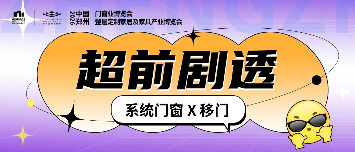 提前剧透｜系统门窗·移门赛道藏惊喜，超强阵容谁坐镇？