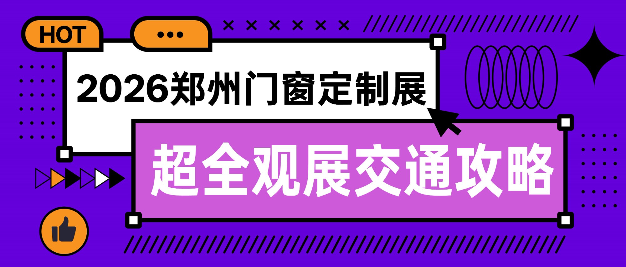 2026郑州门窗定制展移师航空港区新展馆！快来GET超全观展交通攻略！