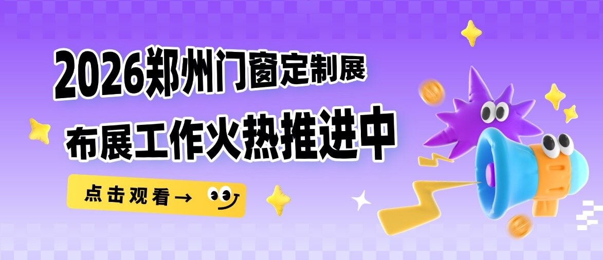 倒计时3天！2026郑州门窗定制展布展工作火热进行中！