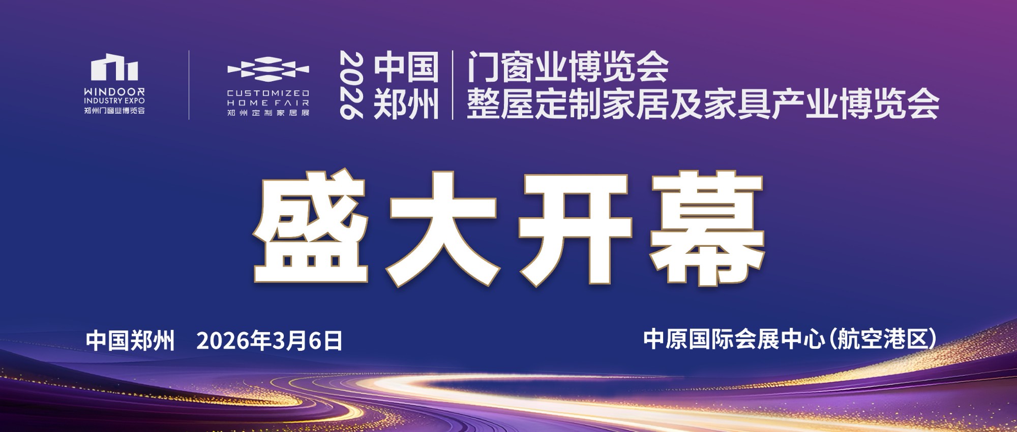 开年巅峰盛会，全链赋能新局！2026郑州门窗定制家居展盛大开幕！
