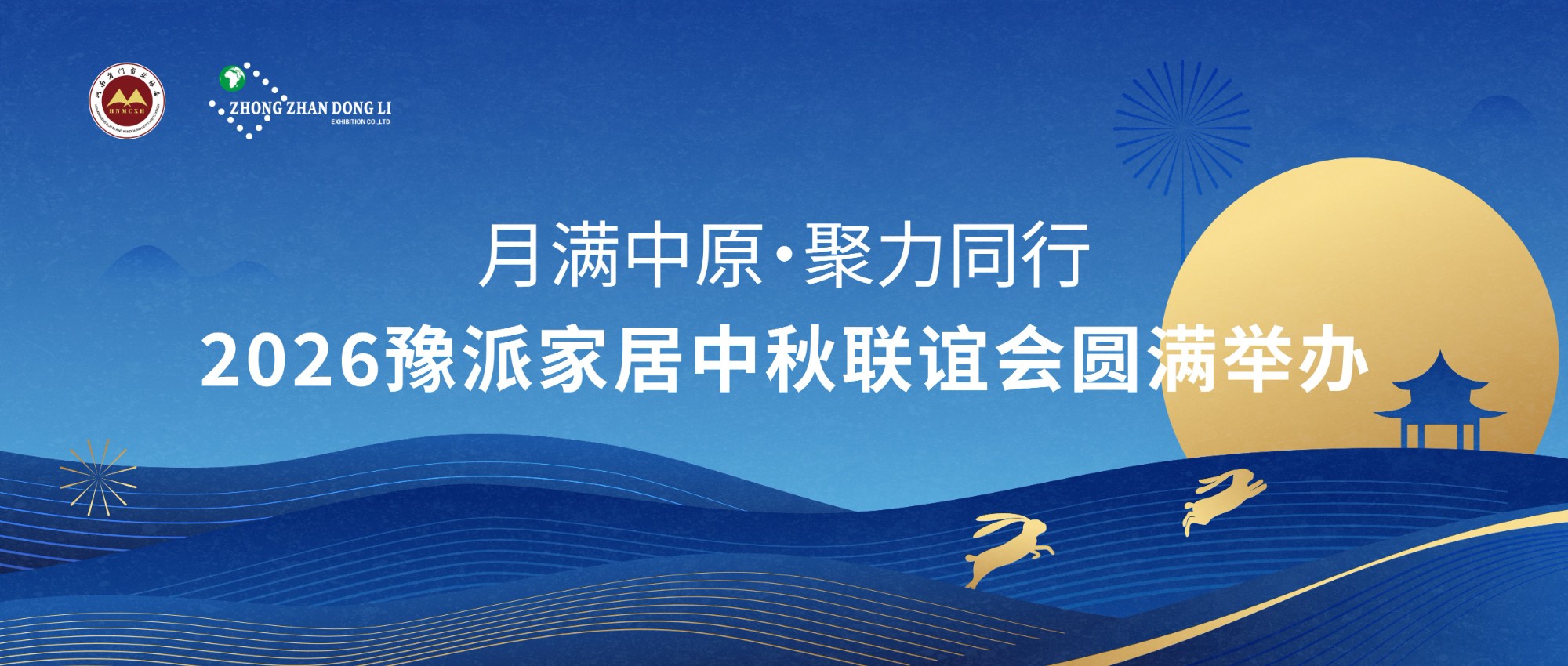月满中原，聚力同行｜2026豫派家居中秋联谊会圆满举办