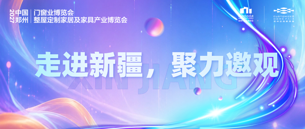 走进新疆，聚力邀观｜2027郑州门窗定制家居展地推宣传全面启动